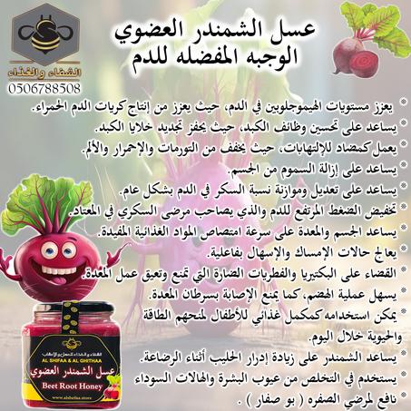 عسل الشمندر العضوي ( Beet root honey )