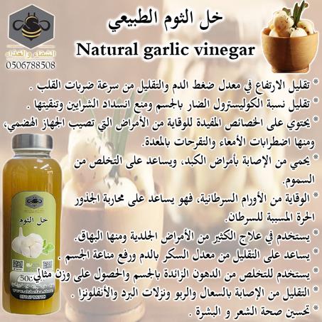 خل الثوم العضوي 500 ملي تقريبا