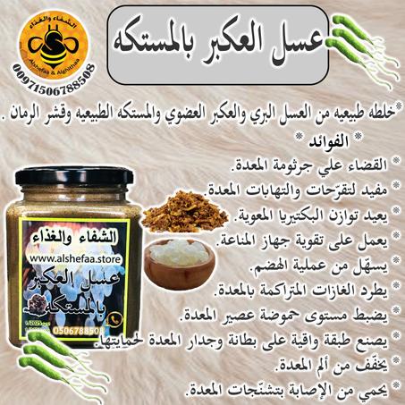 عسل العكبر والمستكه