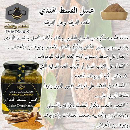عسل القسط الهندي
