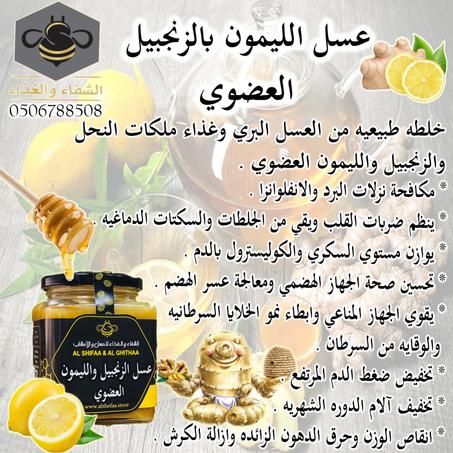 عسل الليمون العضوي والزنجبيل الماليزي ( Ginger and limon honey )