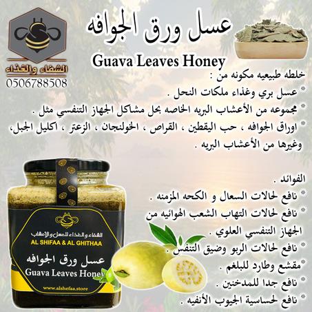 عسل ورق الجوافه ( Guava honey )