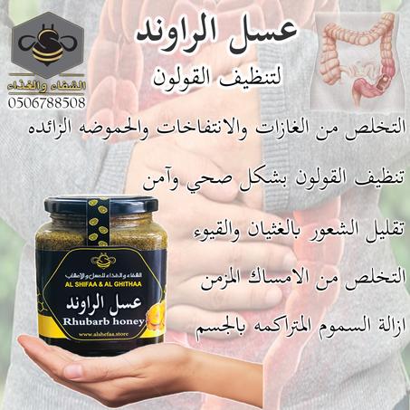 عسل الراوند لتنظيف القولون