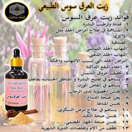 زيت العرق سوس الطبيعي 50 ملي تقريبا