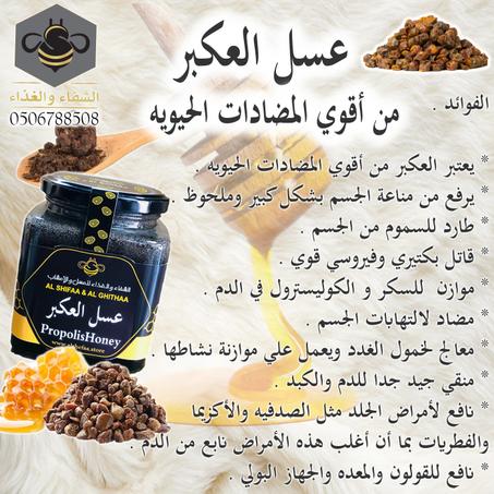 عسل العكبر  (Propolis honey )