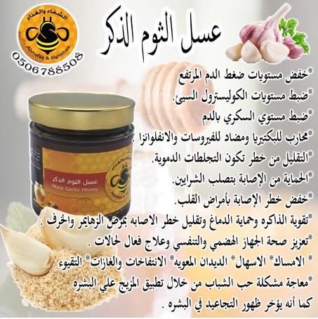 عسل الثوم الذكر  ( Male garlic honey )