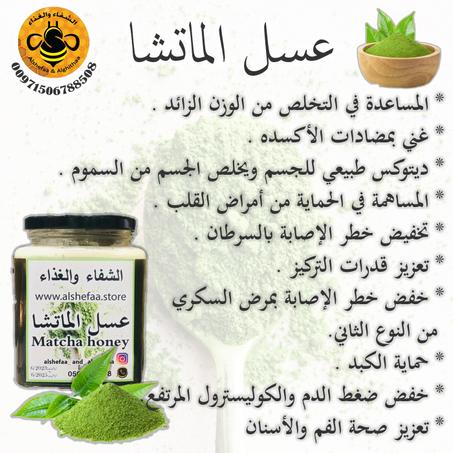 عسل الماتشا  ( Matcha tea )