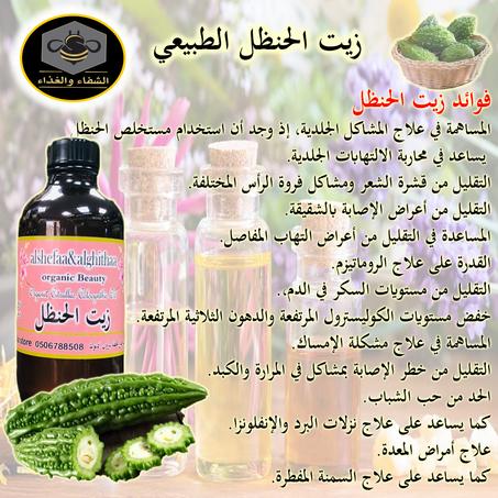 زيت الحنظل الطبيعي 120 ملي تقريبا