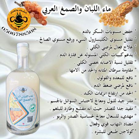 ماء اللبان الذكر والصمغ العربي