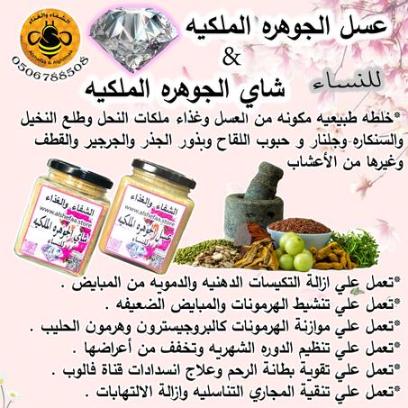 عسل الجوهره الملكيه للسيدات