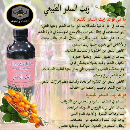 زيت السدر الطبيعي 120 ملي تقريبا