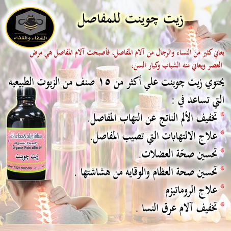 زيت چوينت للمفاصل 120 ملي تقريبا