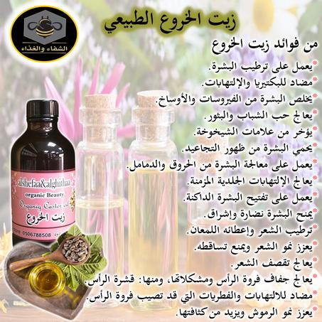 زيت الخروع الطبيعي 50ملي تقريبا