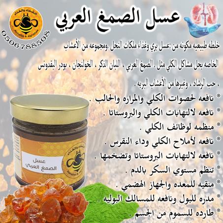 عسل الصمغ العربي ( Arabic gum honey )