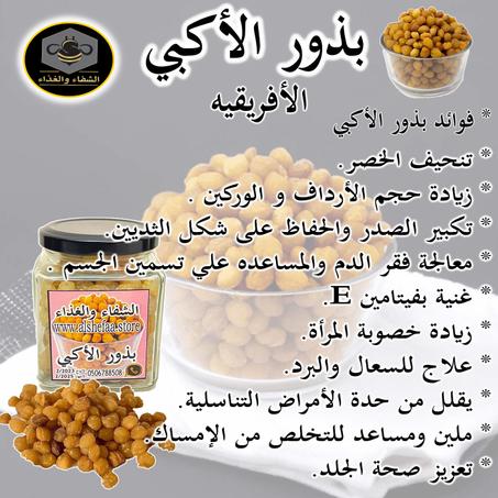 بذور الأكبي الأفريقيه