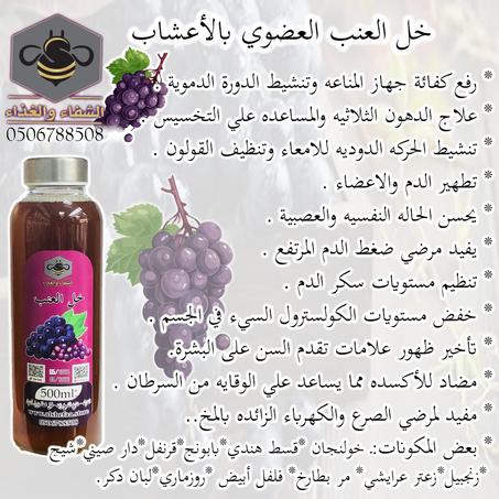 خل العنب العضوي بالأعشاب 500 ملي تقريبا