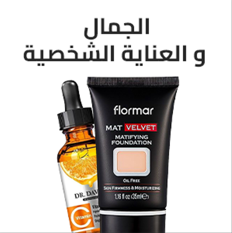 الجمال والعناية الشخصية