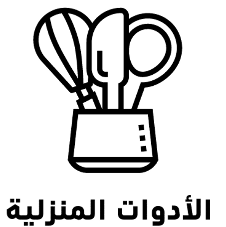 ادوات منزلية