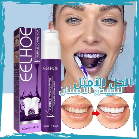 احصل على أسنان ناصعة البياض مع معجون الأسنان الأرجواني