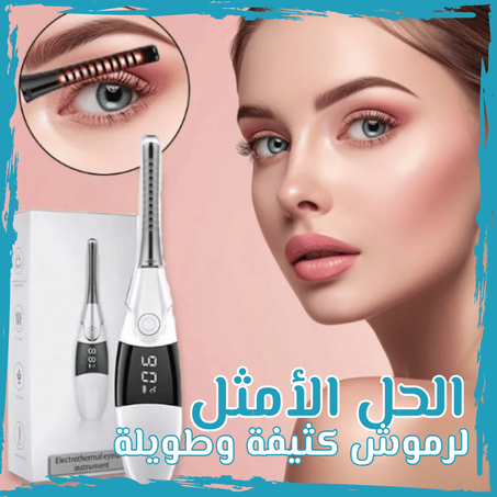 احصلي على رموش مثالية مع مجعد الرموش الكهربائي