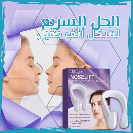 جهاز نحت الأنف دعم وتحفيز عضلات الأنف