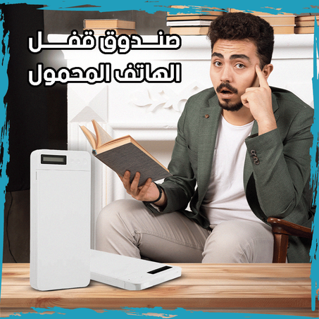 صندوق قفل الهاتف المحمول