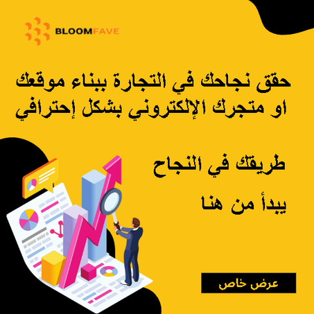 موقع او متجر الكتروني بشكل إحترافي