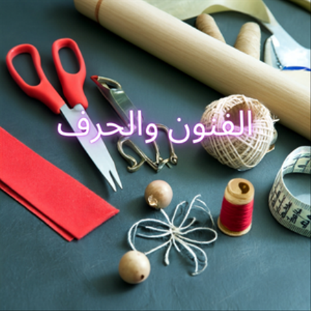 الفنون والحرف