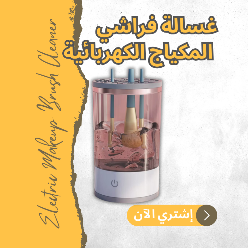 غسالة فراشي المكياج الكهربائية