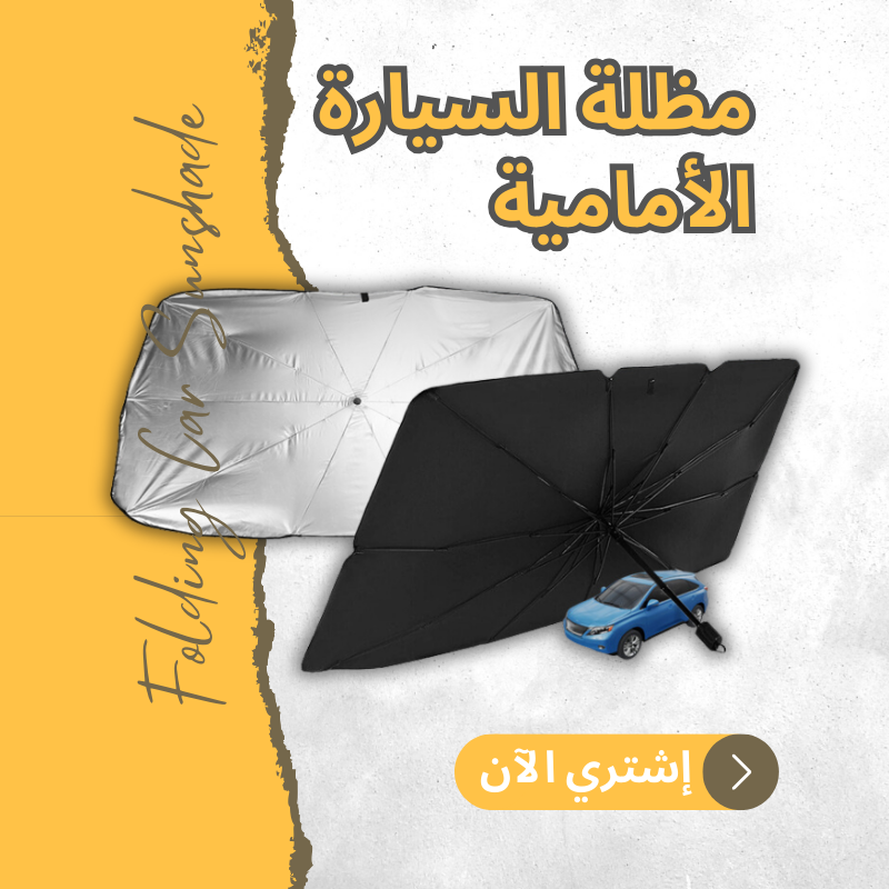 مظلة السيارة الأمامية