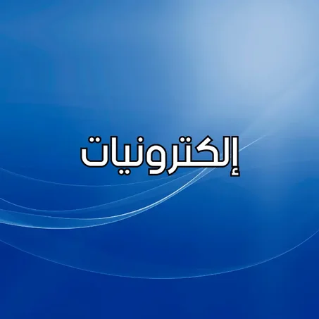 إلكترونيات