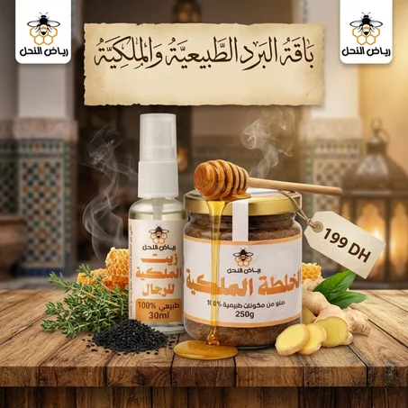 باك مكون من خلطة الملكية و الزيت الملكية