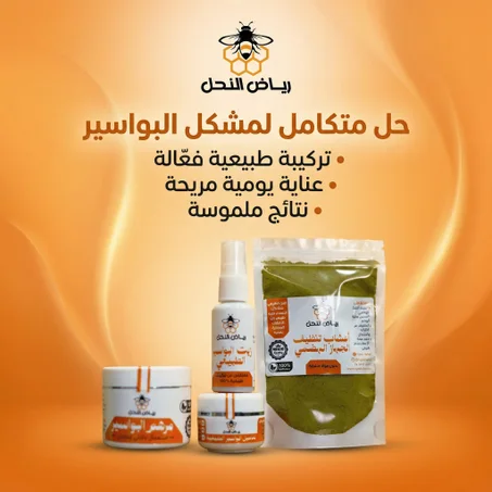 باك متكامل لعلاج مشكل البواسير