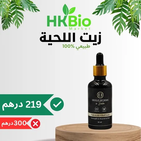 HUILE DE SOIN à BARBRE  زيت اللحية