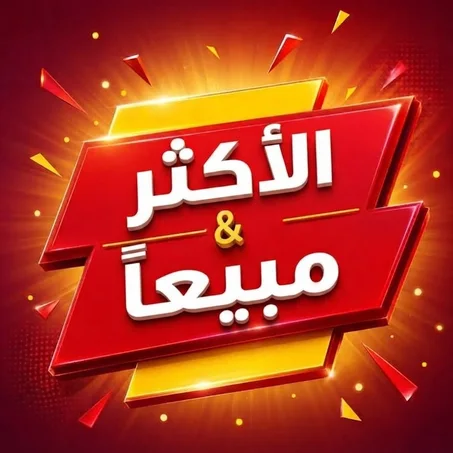 الأكثر مبيعًا