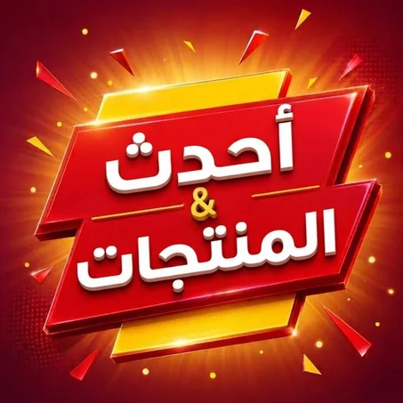 أحدث المنتجات