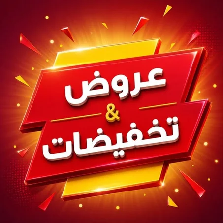 العروض والتخفيضات
