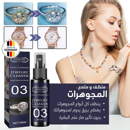 منظف و ملمع ​​المجوهرات الألماني