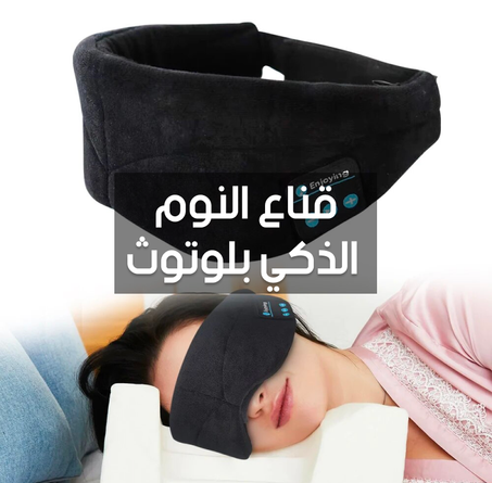 قناع النوم الذكي بلوتوث - راحة ونوم عميق