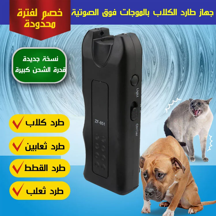 جهاز طرد و صد الكلاب الفعّال اللاسلكي بالموجات الفوق الصوتية  ✨LIVRAISON GRATUITE✨