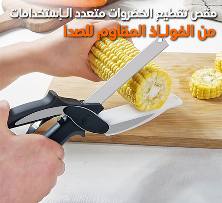 مقص تقطيع الخضروات متعدد الـإستخدامات من الفولـاذ المقاوم للصدأ