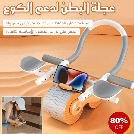 عجلة التمارين الرياضية و بناء عضلات الجسم ✨LIVRAISON GRATUITE✨