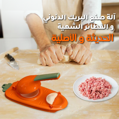 آلة صنع البريك الدنوني و الفطائر الشهية الحديثة : هذه الأصلية !! احذروا التقليد ✨LIVRAISON GRATUITE✨