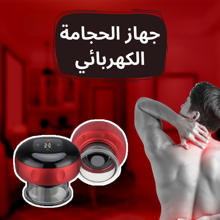 جهاز الحجامة الكهربائي