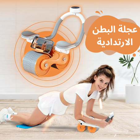 عجلة البطن الارتدادية التلقائية