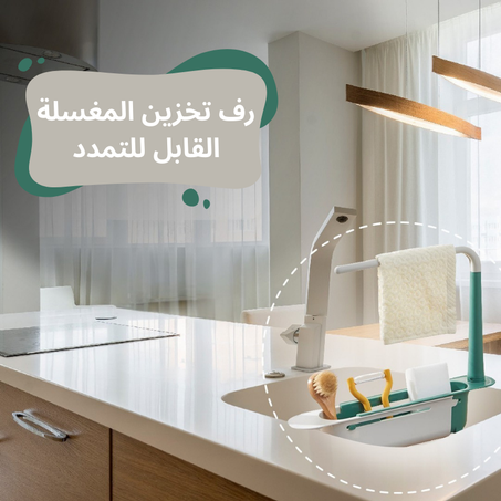 رف تخزين المغسلة القابل للتمدد