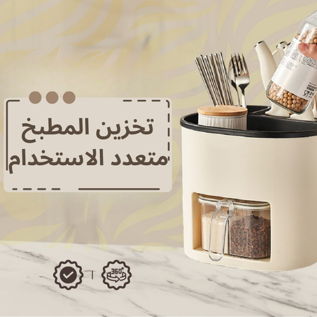 تخزين المطبخ متعدد الاستخدام