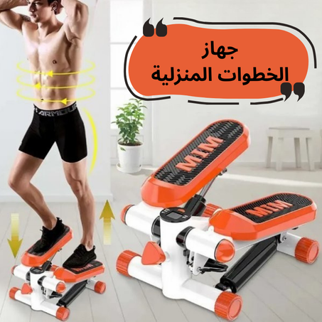 جهاز الخطوات المنزلية