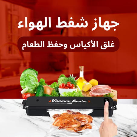 جهاز شفط الهواء وغلق الأكياس وحفظ الطعام