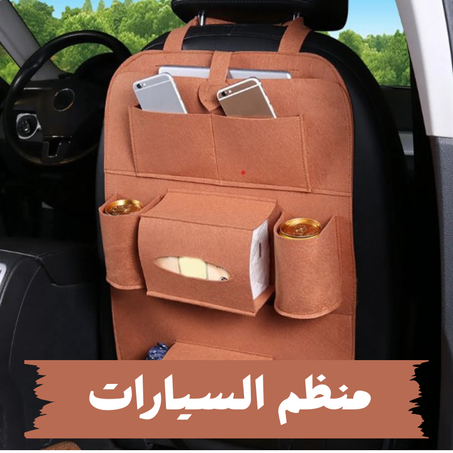 حقيبة ظهر لمقعد السيارة